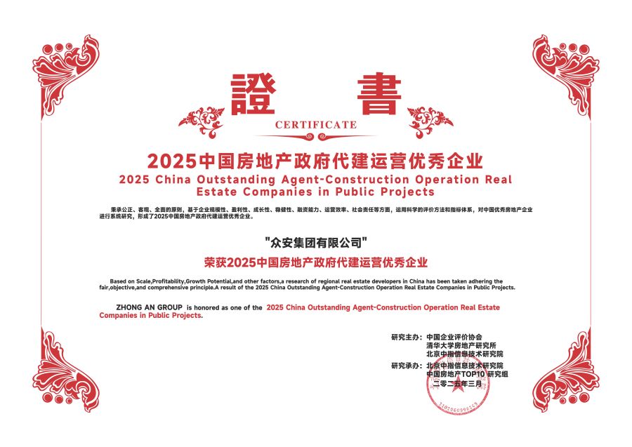 众安—政府代建运营优秀.jpg